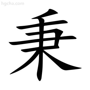 秉名字意思|秉的意思，秉字的意思